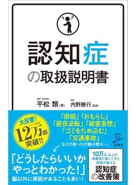 認知症の取扱説明書(ソフトバンク新書)