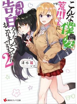 こんな僕が荒川さんに告白ろうなんて、おこがましくてできません。２(講談社ラノベ文庫)