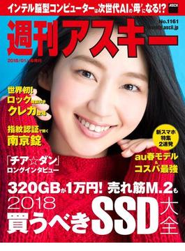 週刊アスキー No.1161（2018年1月16日発行）(週刊アスキー)