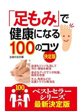 「足もみ」で健康になる１００のコツ　決定版(100のコツシリーズ)