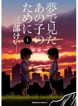 【全1-11セット】夢で見たあの子のために(角川コミックス・エース)