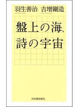 盤上の海、詩の宇宙