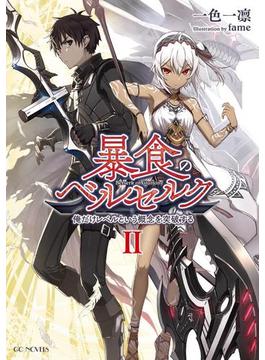 暴食のベルセルク　～俺だけレベルという概念を突破する～ 2(GCノベルズ)