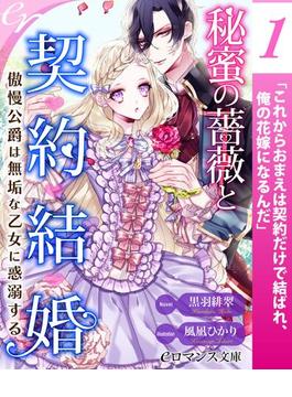 【全1-3セット】【単話】秘蜜の薔薇と契約結婚(eロマンス文庫)