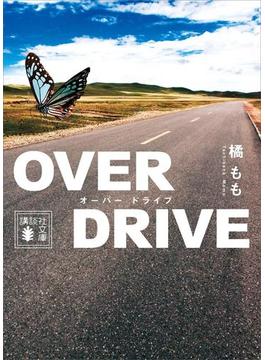 ＯＶＥＲ　ＤＲＩＶＥ(講談社文庫)