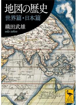 地図の歴史　世界篇・日本篇(講談社学術文庫)