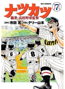 ナツカツ　職業・高校野球監督　7(ビッグコミックス)