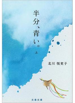 半分、青い。　上(文春文庫)