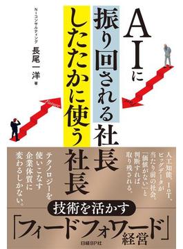 AIに振り回される社長 したたかに使う社長