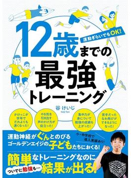 12歳までの最強トレーニング