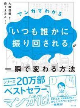 マンガでわかる「いつも誰かに振り回される」が一瞬で変わる方法