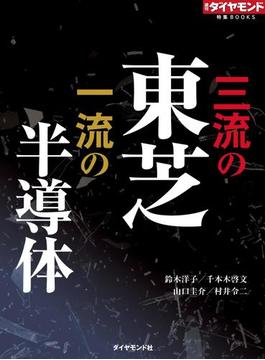 三流の東芝　一流の半導体（週刊ダイヤモンド特集BOOKS Vol.313）