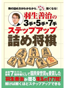 羽生善治の３手・５手・７手　ステップアップ詰め将棋