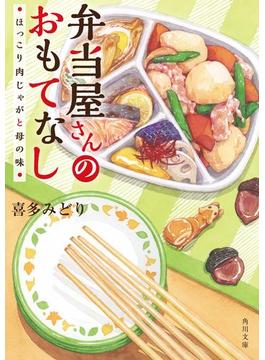 弁当屋さんのおもてなし　ほっこり肉じゃがと母の味(角川文庫)