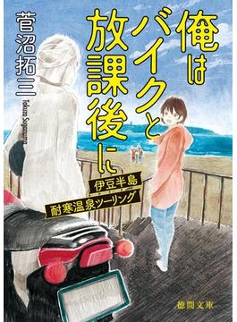 俺はバイクと放課後に　伊豆半島耐寒温泉ツーリング(徳間文庫)