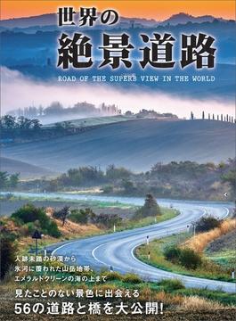 世界の絶景道路―――見たことのない景色に出会える５６の道路と橋