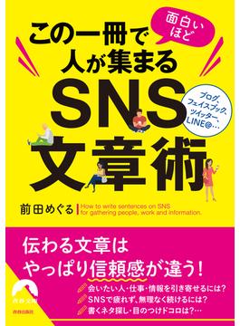 この一冊で面白いほど人が集まるＳＮＳ文章術(青春文庫)