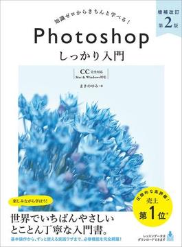 Photoshop しっかり入門 増補改訂 第２版 【CC完全対応】［Mac ＆ Windows対応］(しっかり入門)