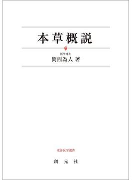 本草概説(東洋医学選書)