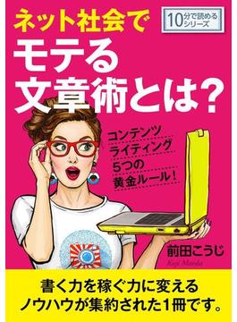 ネット社会でモテる文章術とは？コンテンツライティング５つの黄金ルール！