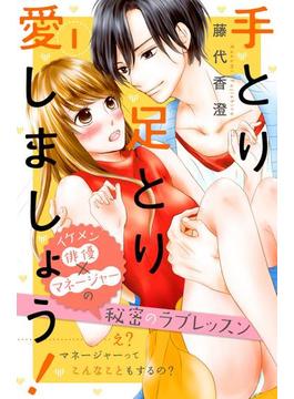 【期間限定 無料】手とり足とり愛しましょう！　分冊版（１）