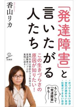 「発達障害」と言いたがる人たち(ソフトバンク新書)