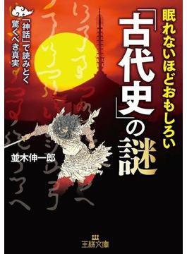 眠れないほどおもしろい「古代史」の謎(王様文庫)