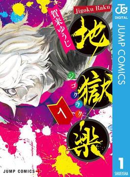 【全1-13セット】地獄楽(ジャンプコミックスDIGITAL)