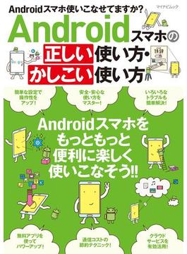 Androidスマホの正しい使い方・かしこい使い方