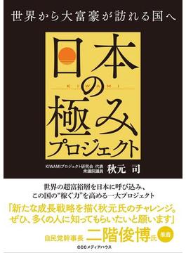 日本の極みプロジェクト 世界から大富豪が訪れる国へ