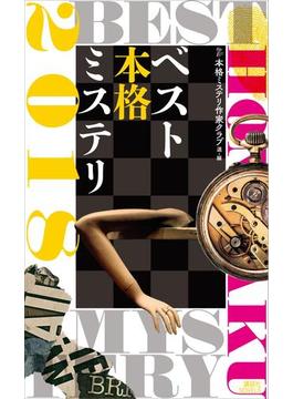 ベスト本格ミステリ２０１８(講談社ノベルス)