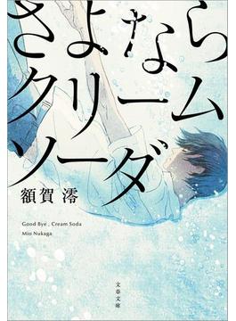 さよならクリームソーダ(文春文庫)