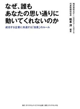 なぜ、誰もあなたの思い通りに動いてくれないのか