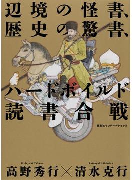 辺境の怪書、歴史の驚書、ハードボイルド読書合戦(集英社インターナショナル)