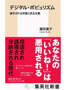 デジタル・ポピュリズム　操作される世論と民主主義(集英社新書)