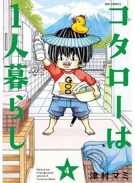 コタローは１人暮らし　4(ビッグコミックス)