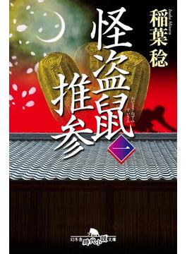 【全1-4セット】怪盗鼠推参(幻冬舎時代小説文庫)