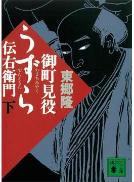 御町見役うずら伝右衛門（下）(講談社文庫)