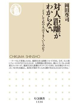 対人距離がわからない　──どうしてあの人はうまくいくのか？(ちくま新書)