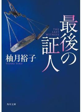 最後の証人(角川文庫)