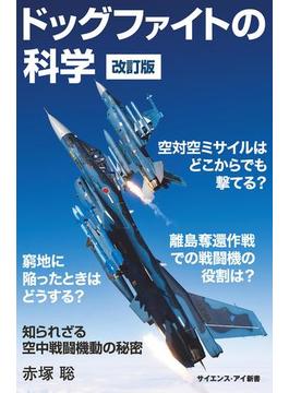 ドッグファイトの科学　改訂版(サイエンス・アイ新書)