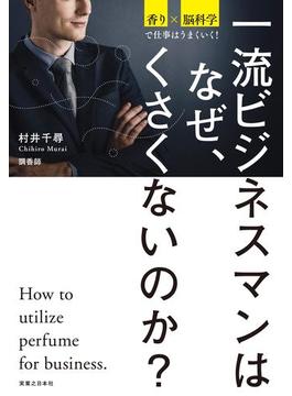 一流ビジネスマンはなぜ、くさくないのか？