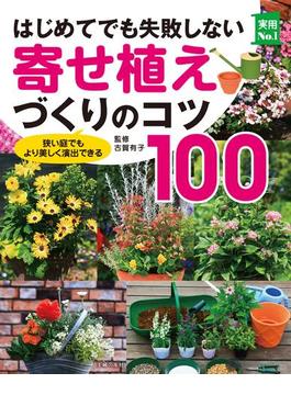 はじめてでも失敗しない寄せ植えづくりのコツ１００(主婦の友実用No.1シリーズ)