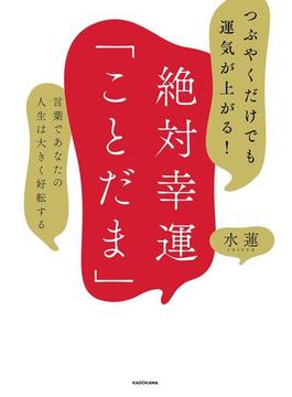 つぶやくだけでも運気が上がる！　絶対幸運「ことだま」　言葉であなたの人生は大きく好転する