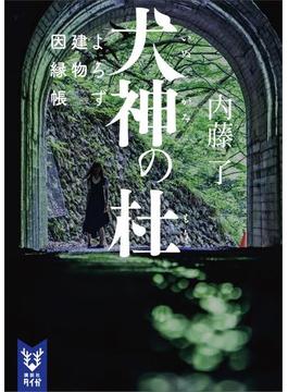 犬神の杜　よろず建物因縁帳(講談社タイガ)