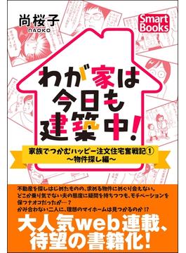 わが家は今日も建築中！ 家族でつかむハッピー注文住宅奮戦記 1 ～物件探し編～(スマートブックス)