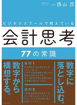 ビジネススクールで教えている会計思考77の常識