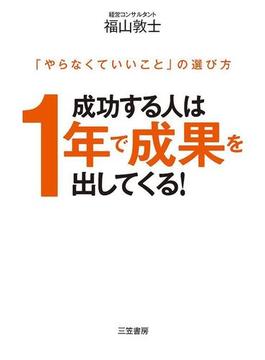 成功する人は１年で成果を出してくる！