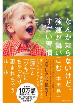 なんか知らないけど、強運が舞いこむすごい習慣