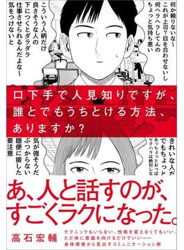 口下手で人見知りですが、誰とでもうちとける方法、ありますか？